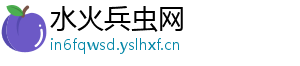 水火兵虫网